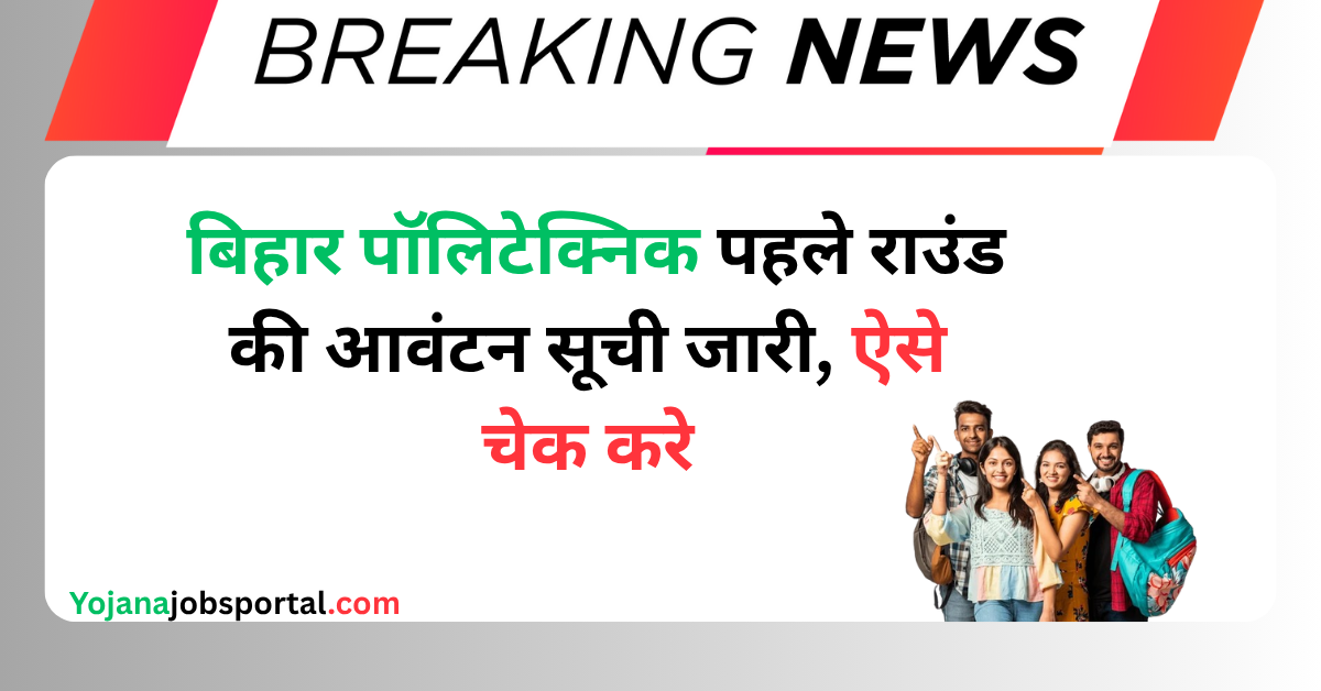 Bihar Polytechnic Counselling 2025