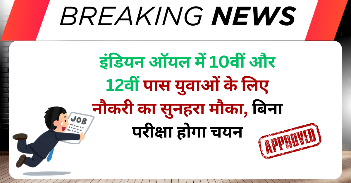 IOCL Recruitment 2025