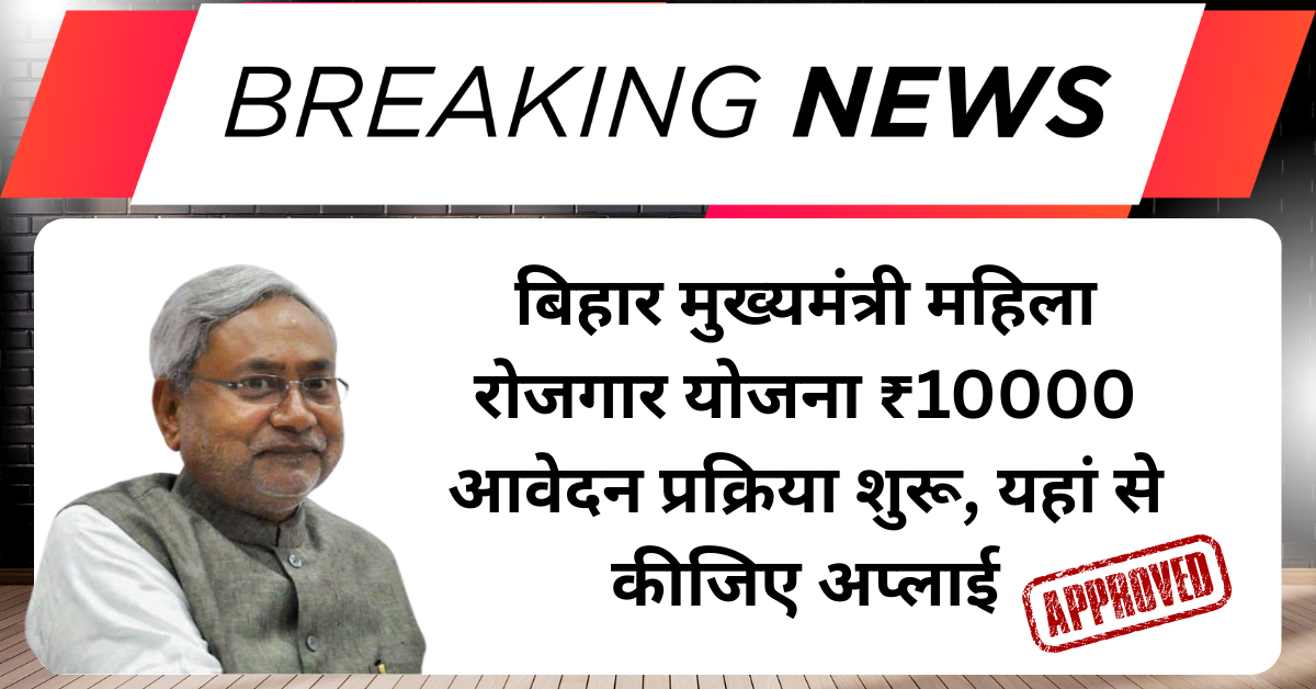 Mukhya Mantri Mahila Rozgar Yojana